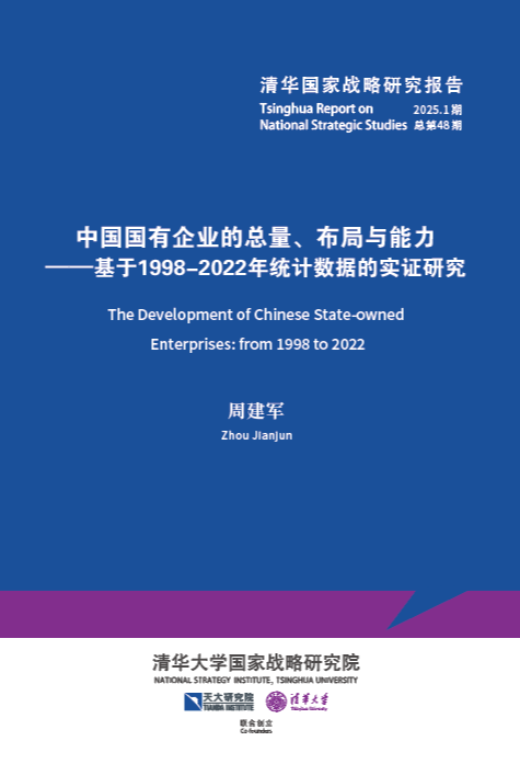 中国国有企业的总量、布局与能力 ——基于1998-2022年统计数据的实证研究